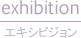 exhibition（エキシビジョン）