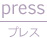 press（プレス）