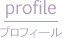 profile（プロフィール）